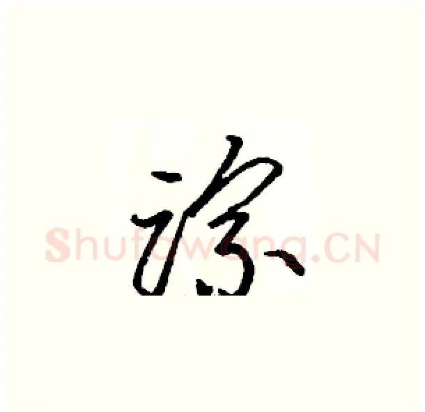 踪硬笔草书写法,摘自骆恒光硬笔书法字帖