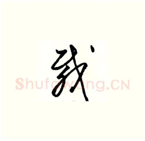 载硬笔草书写法,摘自骆恒光硬笔书法字帖