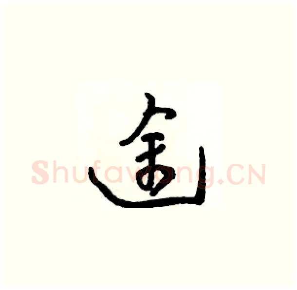 途硬笔草书写法,摘自骆恒光硬笔书法字帖