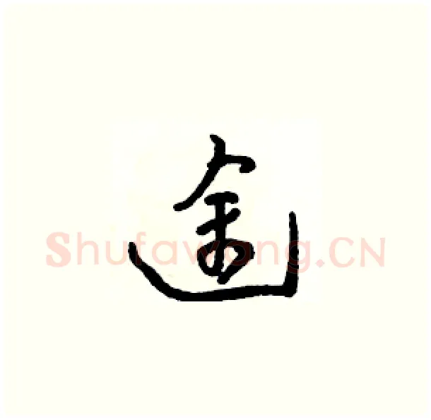 途硬笔草书写法,摘自骆恒光硬笔书法字帖