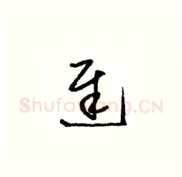 遲硬笔草书写法,摘自骆恒光硬笔书法字帖