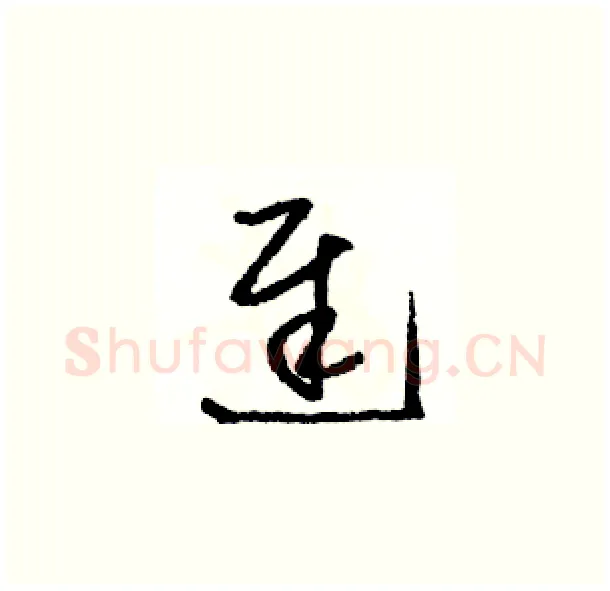 遲硬笔草书写法,摘自骆恒光硬笔书法字帖