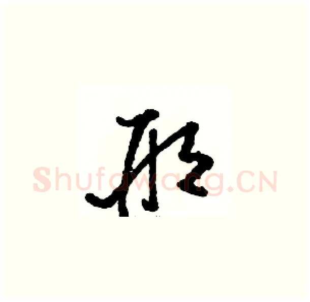 邢硬笔草书写法,摘自骆恒光硬笔书法字帖