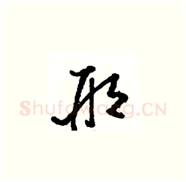 邢硬笔草书写法,摘自骆恒光硬笔书法字帖