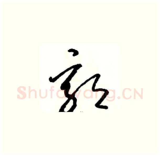 郭硬笔草书写法,摘自骆恒光硬笔书法字帖