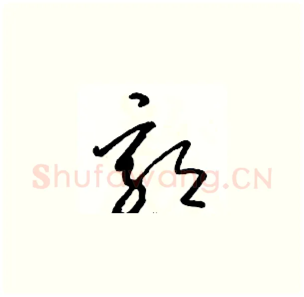 郭硬笔草书写法,摘自骆恒光硬笔书法字帖