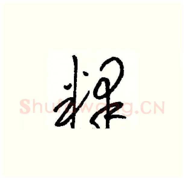 释硬笔草书写法,摘自骆恒光硬笔书法字帖