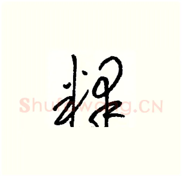 释硬笔草书写法,摘自骆恒光硬笔书法字帖