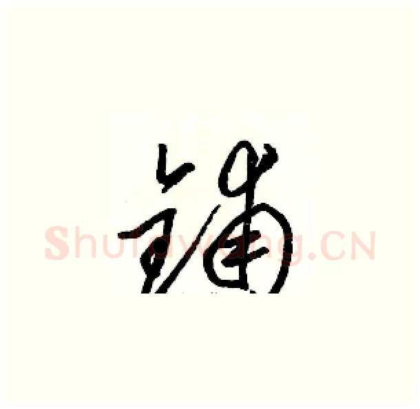 铺硬笔草书写法,摘自骆恒光硬笔书法字帖