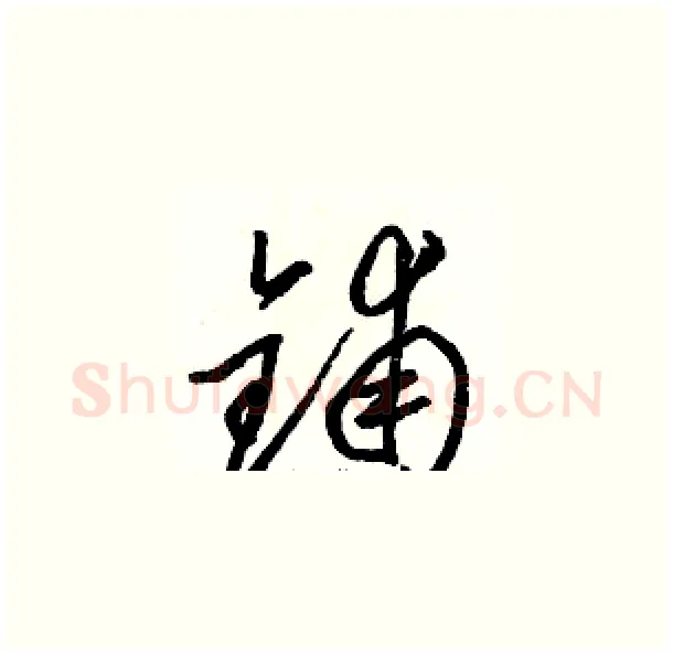 铺硬笔草书写法,摘自骆恒光硬笔书法字帖