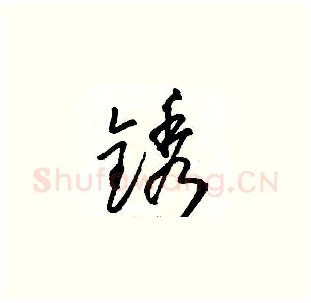 锈硬笔草书写法,摘自骆恒光硬笔书法字帖