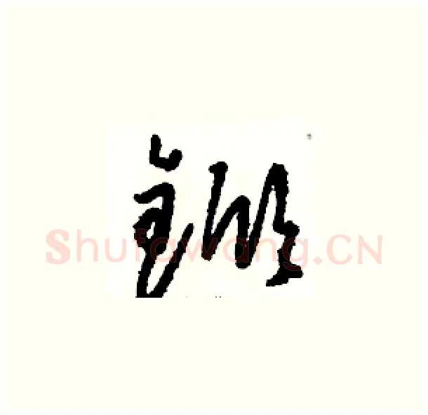 锨硬笔草书写法,摘自骆恒光硬笔书法字帖