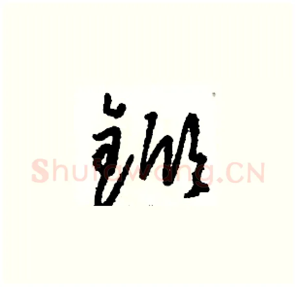 锨硬笔草书写法,摘自骆恒光硬笔书法字帖