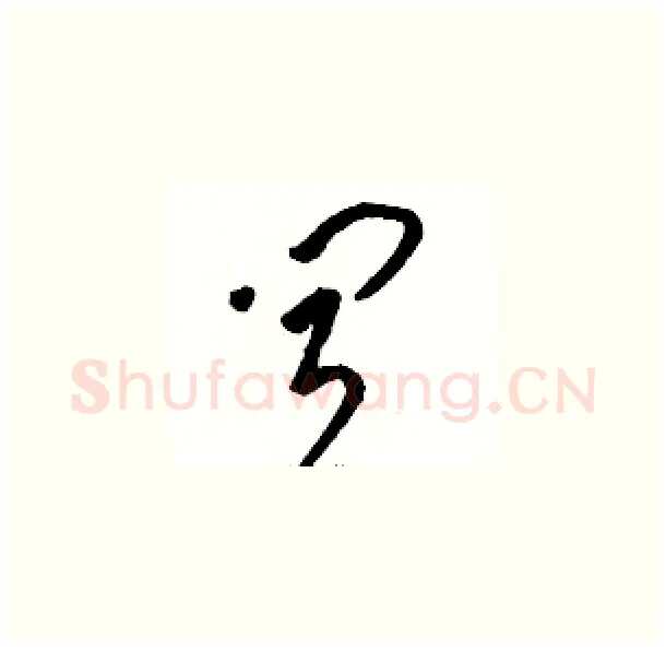闻硬笔草书写法,摘自骆恒光硬笔书法字帖