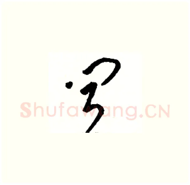 闻硬笔草书写法,摘自骆恒光硬笔书法字帖