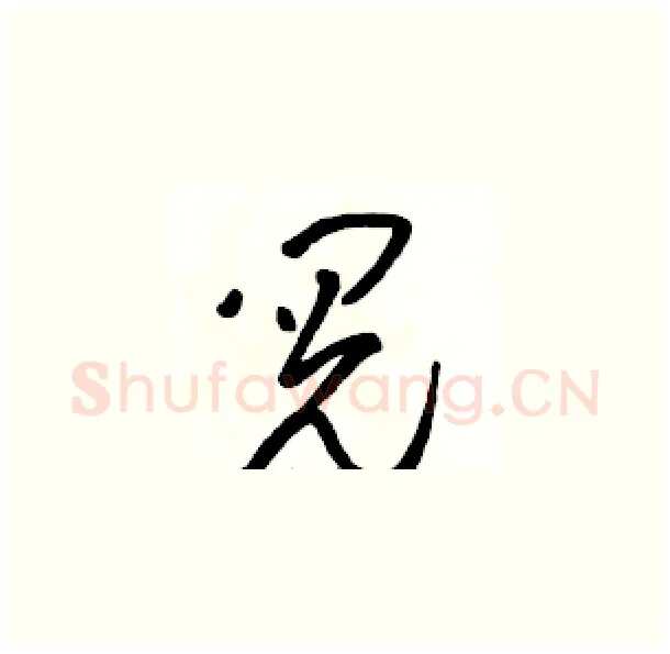 阅硬笔草书写法,摘自骆恒光硬笔书法字帖