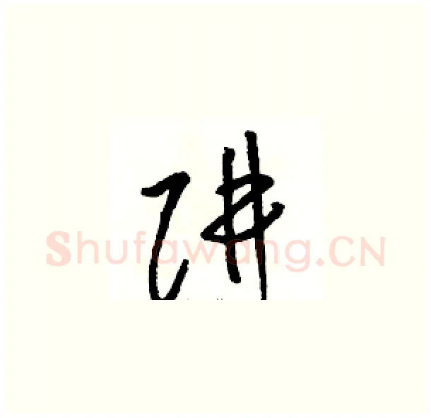 阱硬笔草书写法,摘自骆恒光硬笔书法字帖