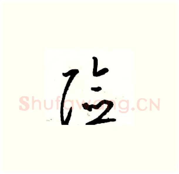 险硬笔草书写法,摘自骆恒光硬笔书法字帖