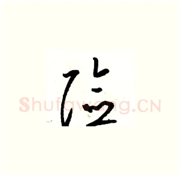 险硬笔草书写法,摘自骆恒光硬笔书法字帖