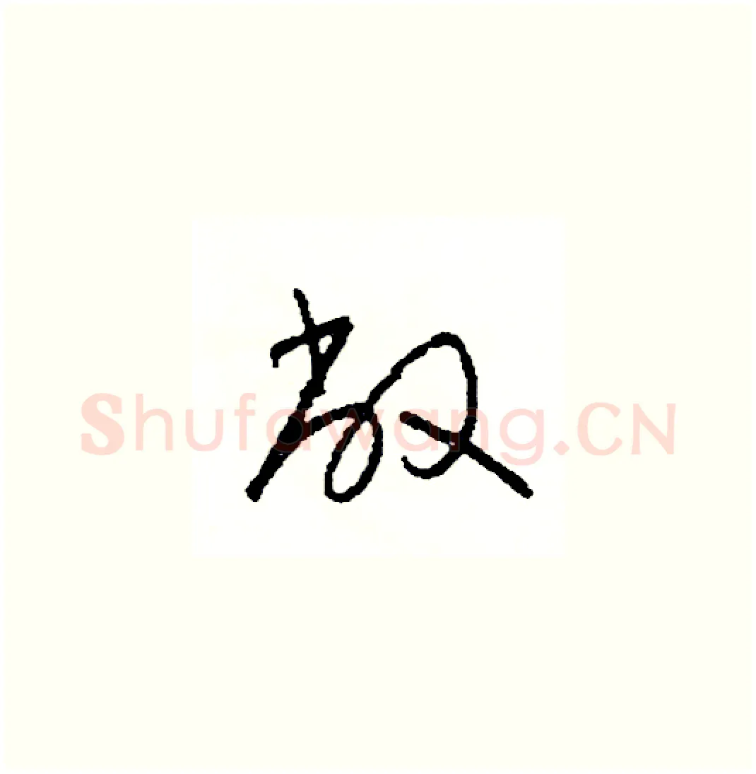 敞硬笔草书写法,摘自司惠国硬笔书法字帖