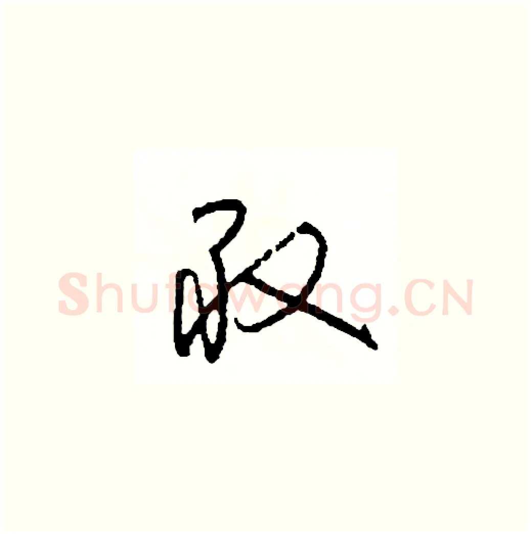 敢硬笔草书写法,摘自司惠国硬笔书法字帖