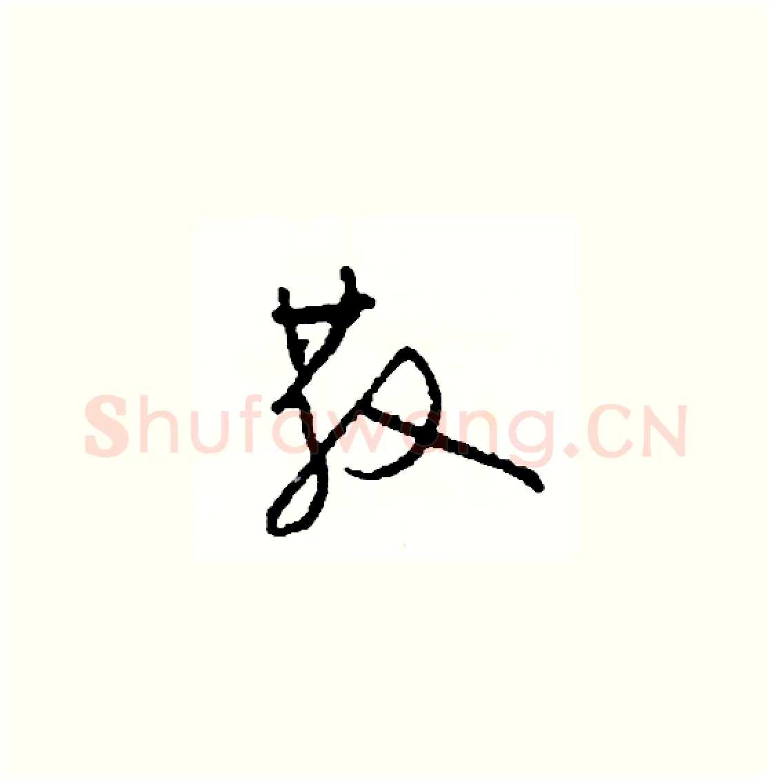 散硬笔草书写法,摘自司惠国硬笔书法字帖
