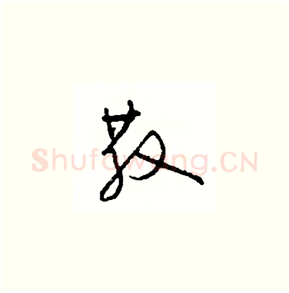 散硬笔草书写法,摘自司惠国硬笔书法字帖