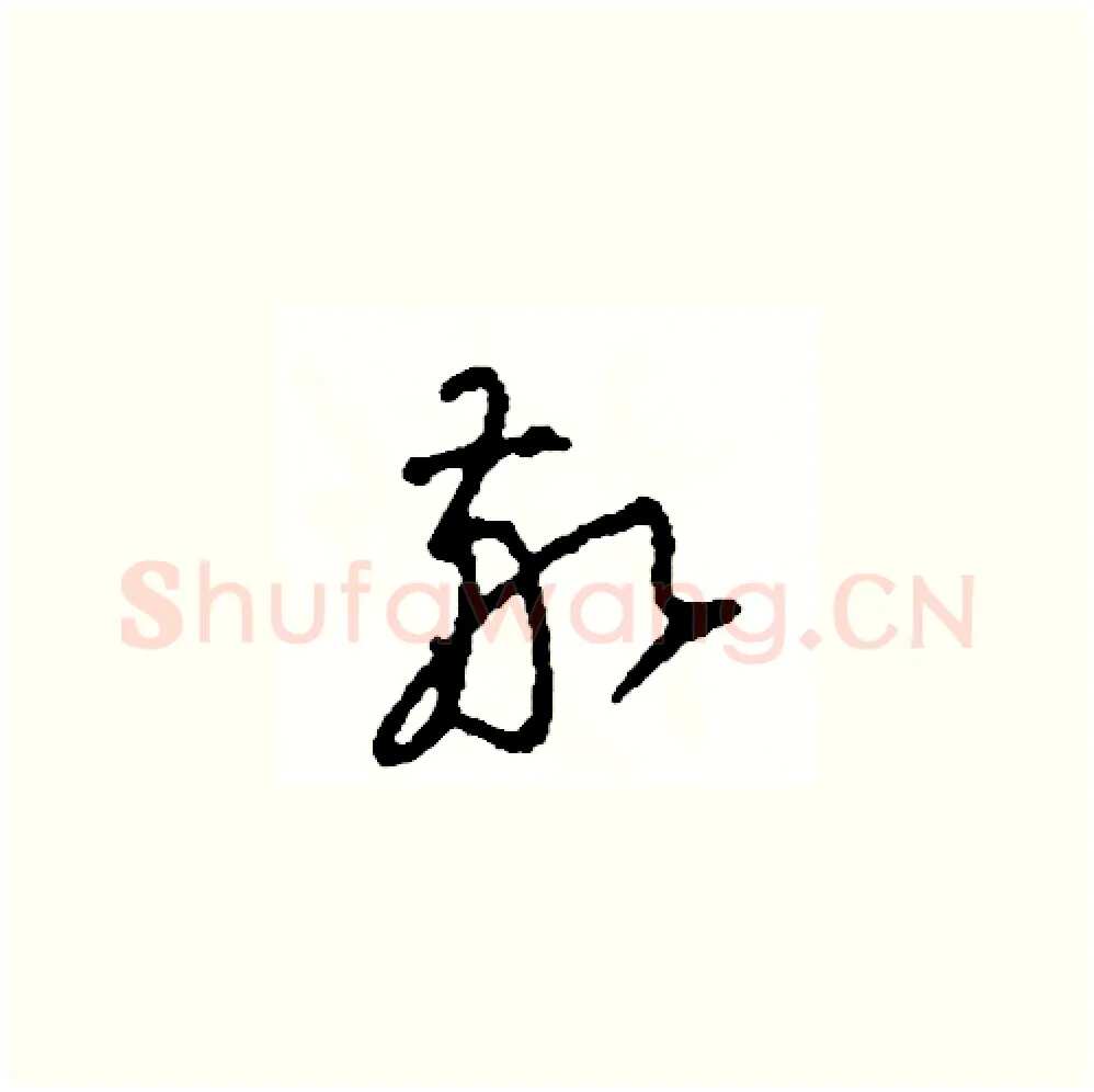 敬硬笔草书写法,摘自司惠国硬笔书法字帖