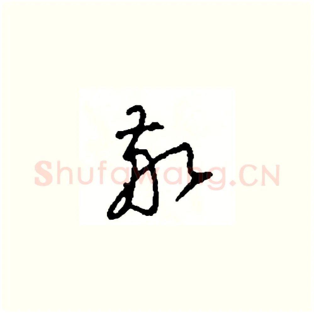 敬硬笔草书写法,摘自司惠国硬笔书法字帖