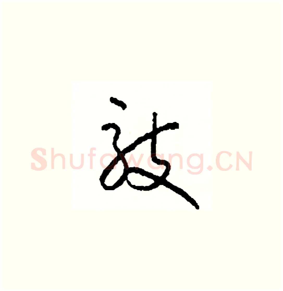 敲硬笔草书写法,摘自司惠国硬笔书法字帖