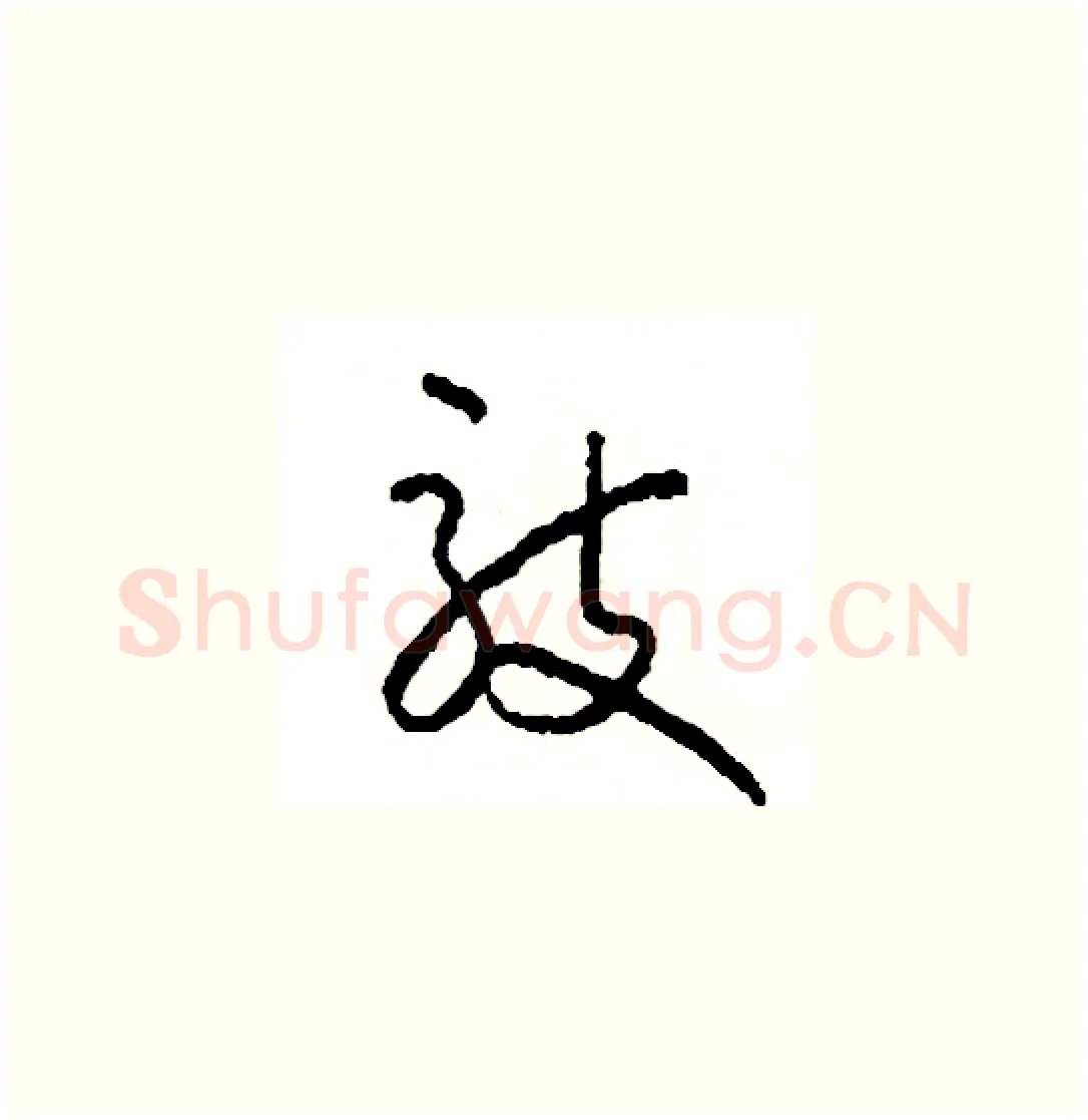 敲硬笔草书写法,摘自司惠国硬笔书法字帖