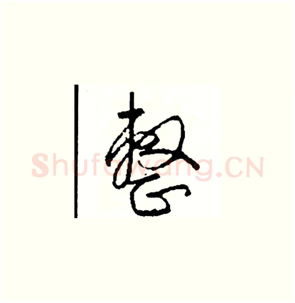 整硬笔草书写法,摘自司惠国硬笔书法字帖