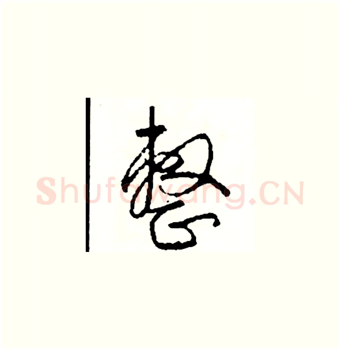 整硬笔草书写法,摘自司惠国硬笔书法字帖