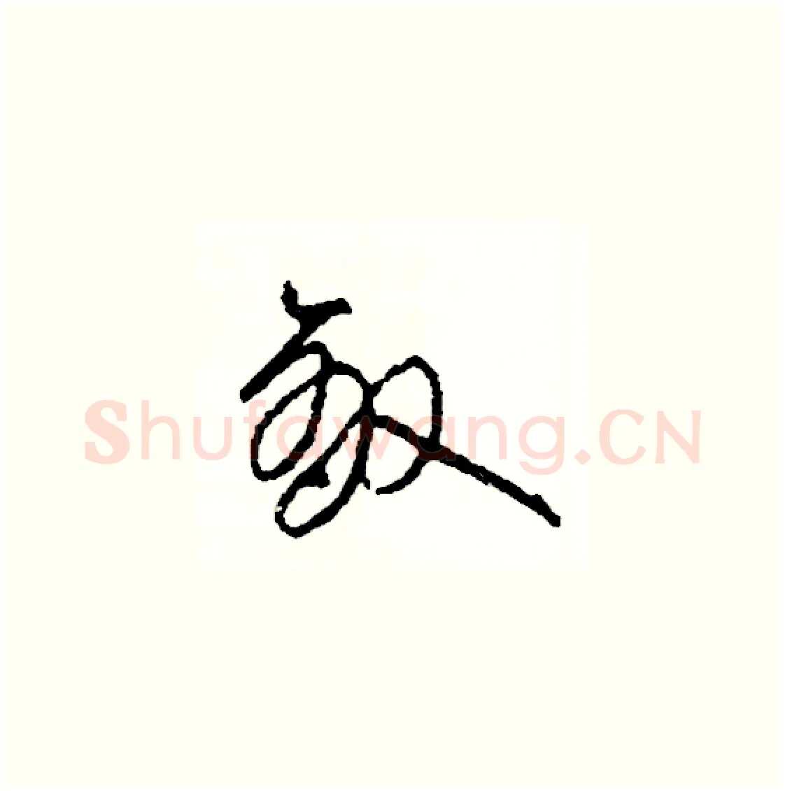 敵硬笔草书写法,摘自司惠国硬笔书法字帖