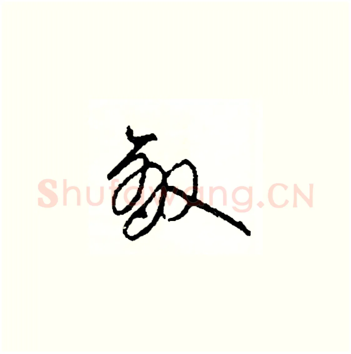 敵硬笔草书写法,摘自司惠国硬笔书法字帖