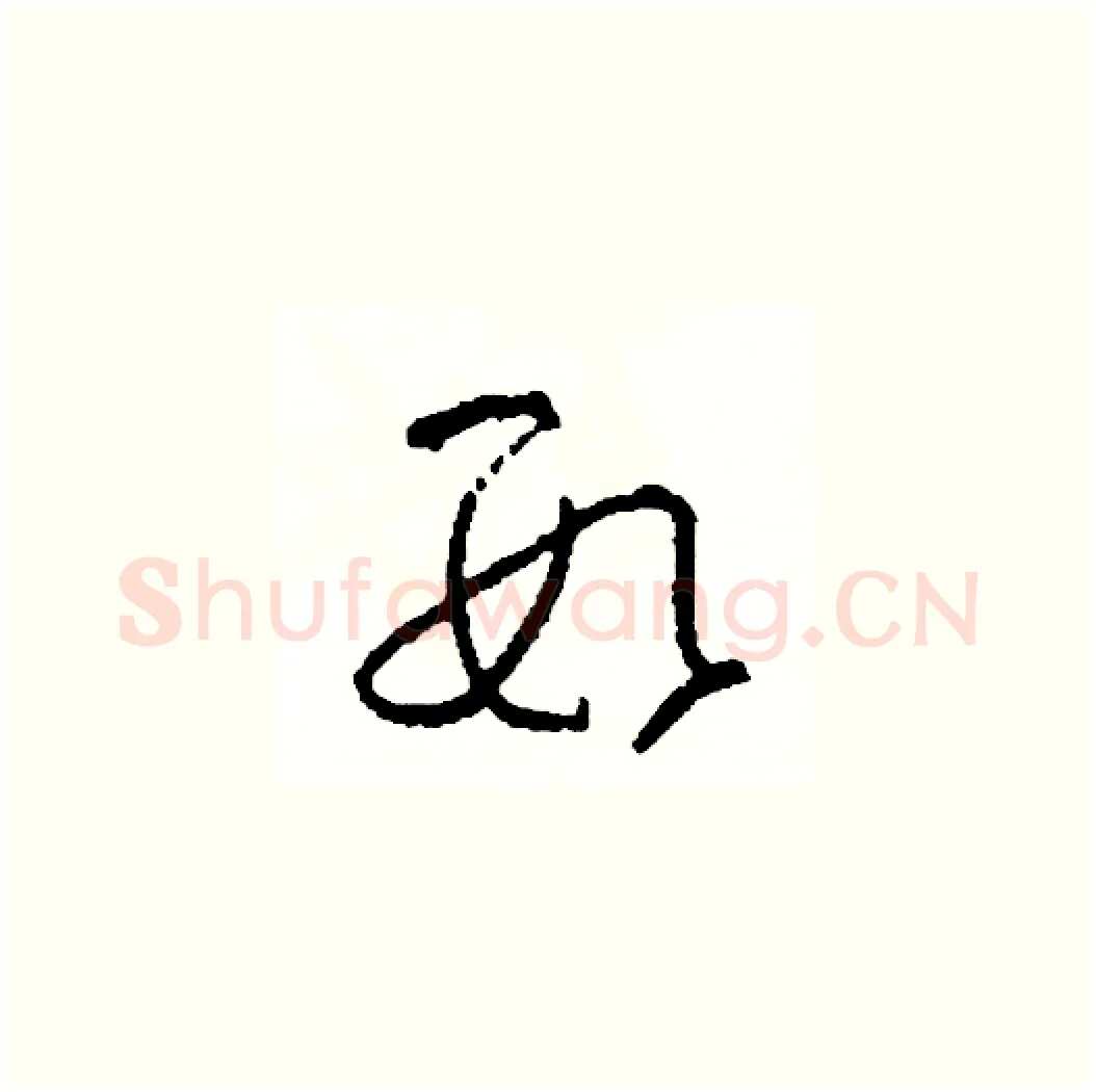 數硬笔草书写法,摘自司惠国硬笔书法字帖