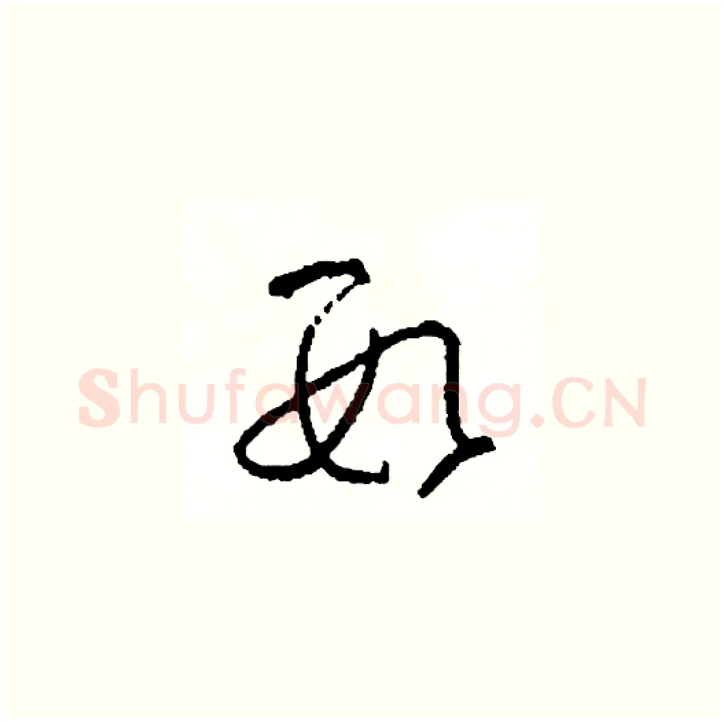 數硬笔草书写法,摘自司惠国硬笔书法字帖
