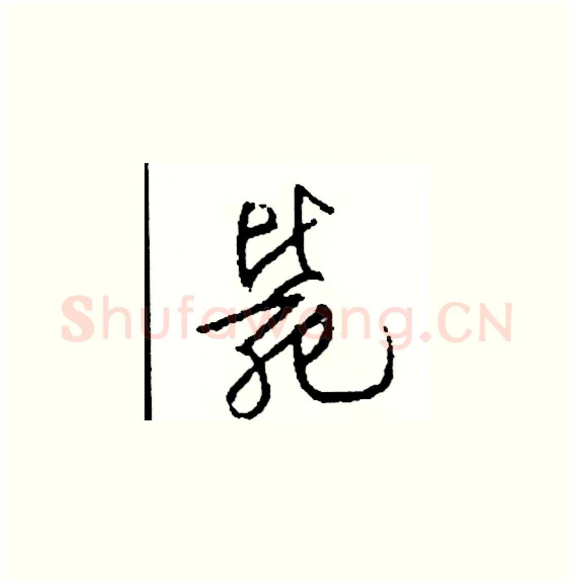 斃硬笔草书写法,摘自司惠国硬笔书法字帖