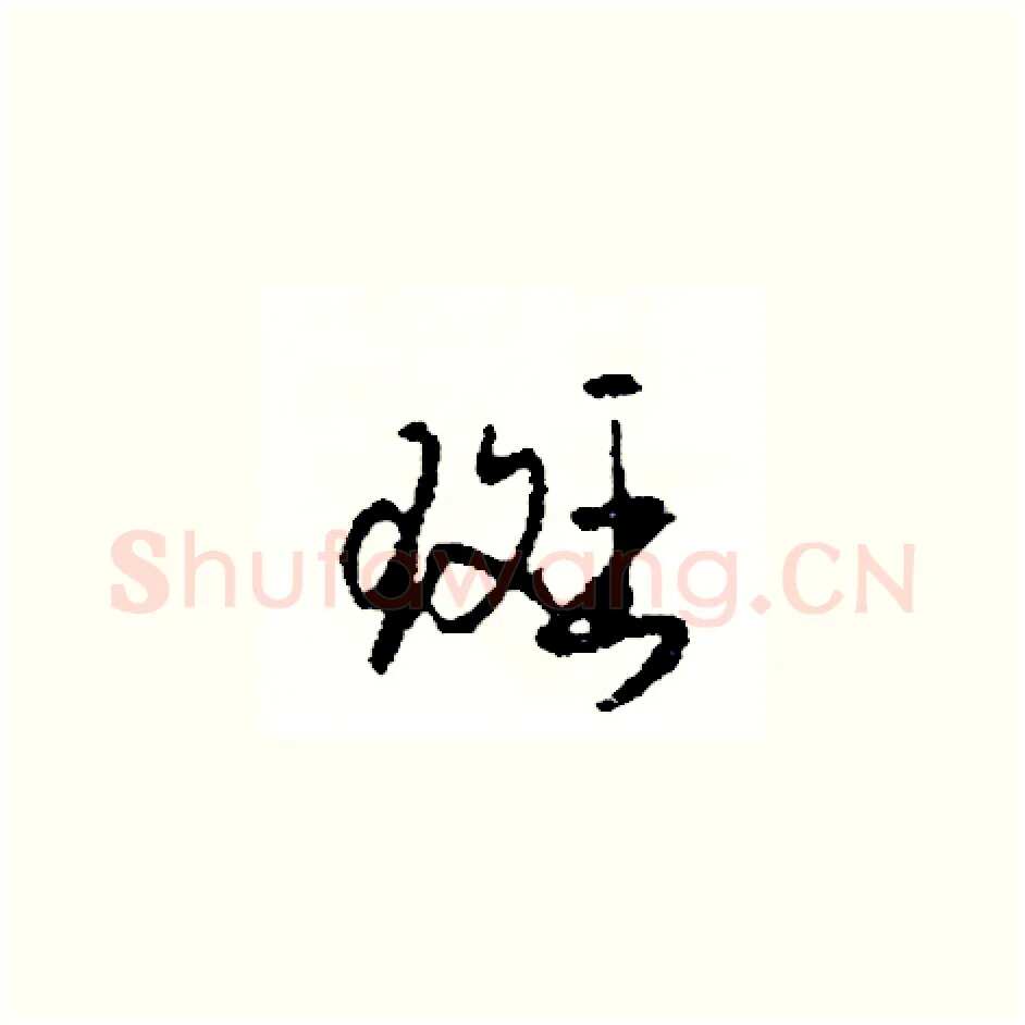 斑硬笔草书写法,摘自司惠国硬笔书法字帖