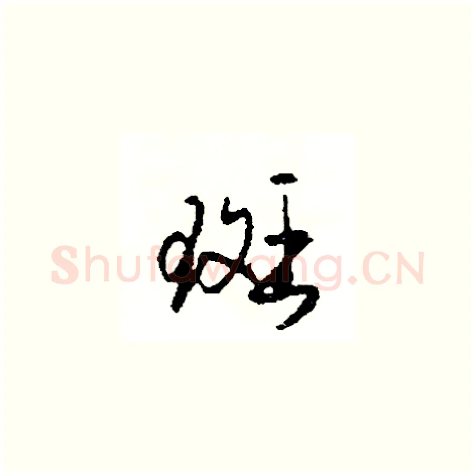 斑硬笔草书写法,摘自司惠国硬笔书法字帖