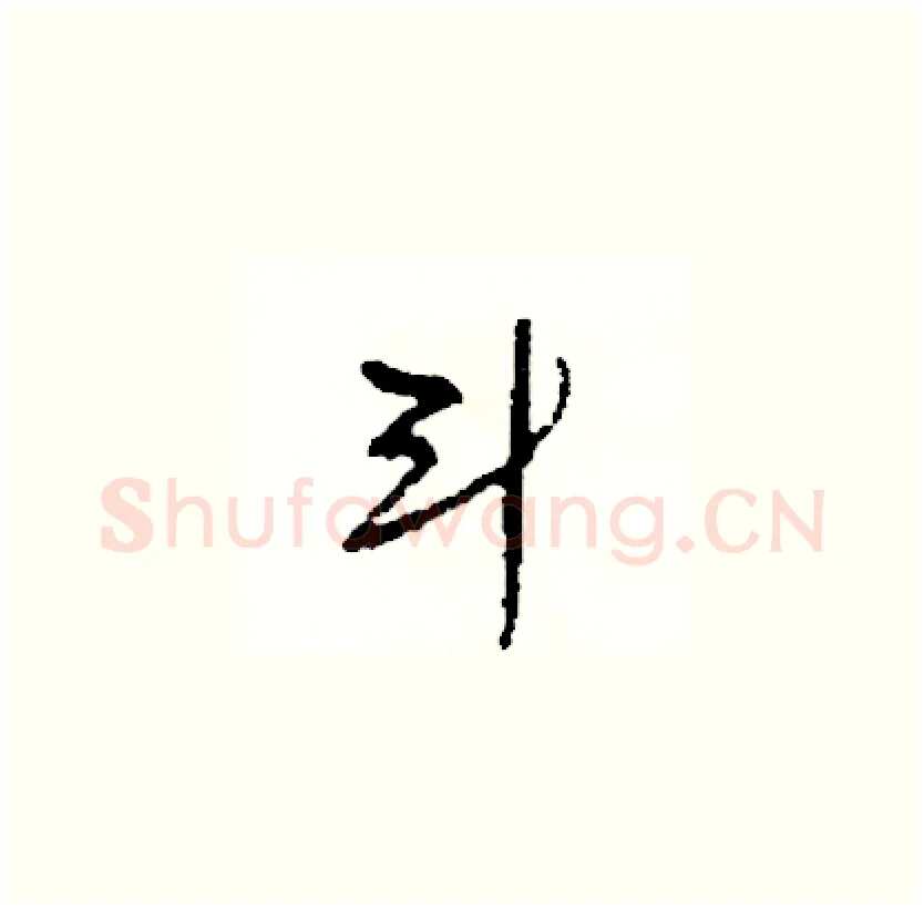 斗硬笔草书写法,摘自司惠国硬笔书法字帖