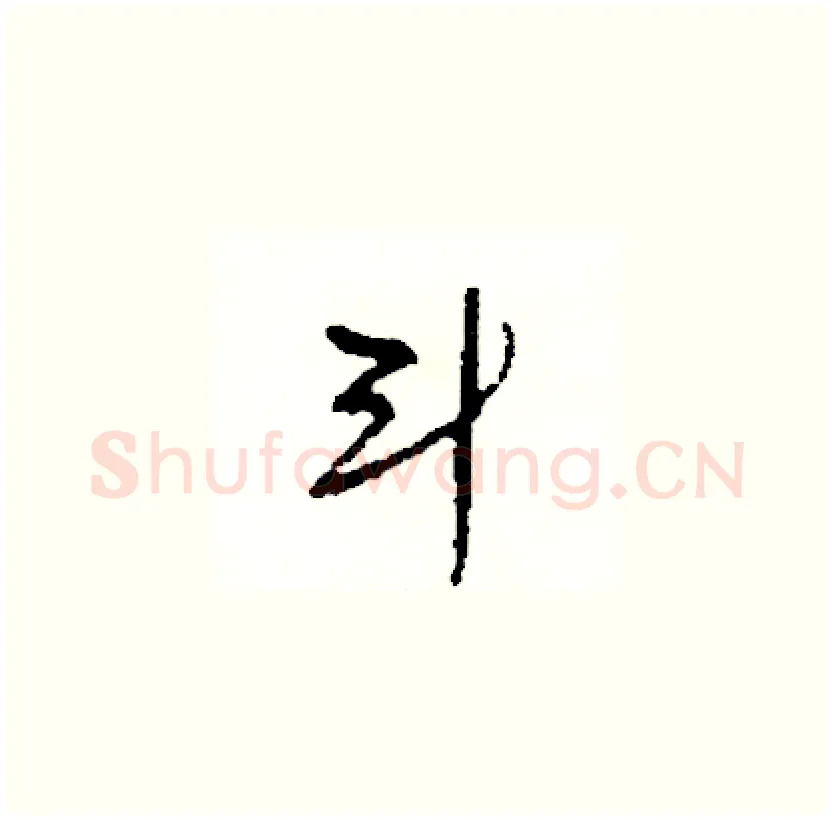 斗硬笔草书写法,摘自司惠国硬笔书法字帖