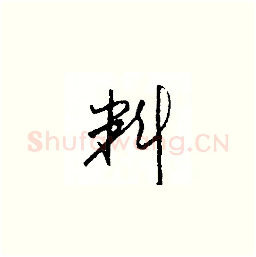 料硬笔草书写法,摘自司惠国硬笔书法字帖