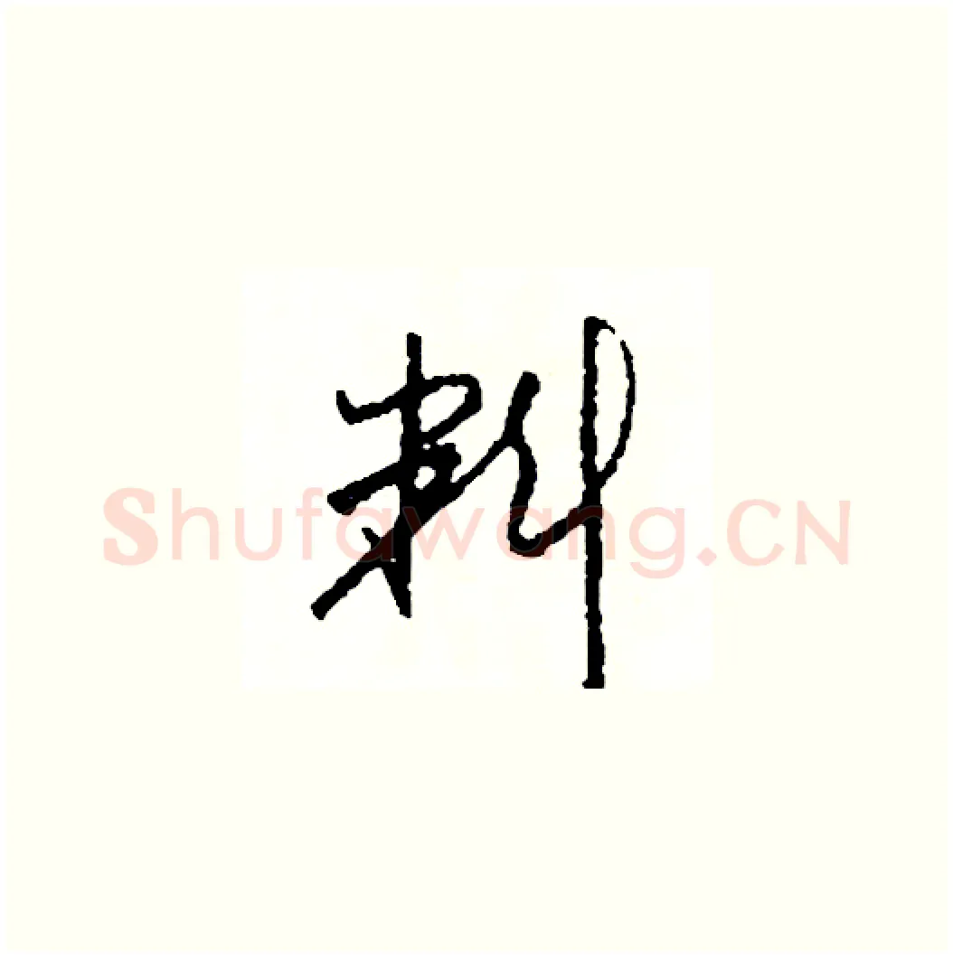 料硬笔草书写法,摘自司惠国硬笔书法字帖