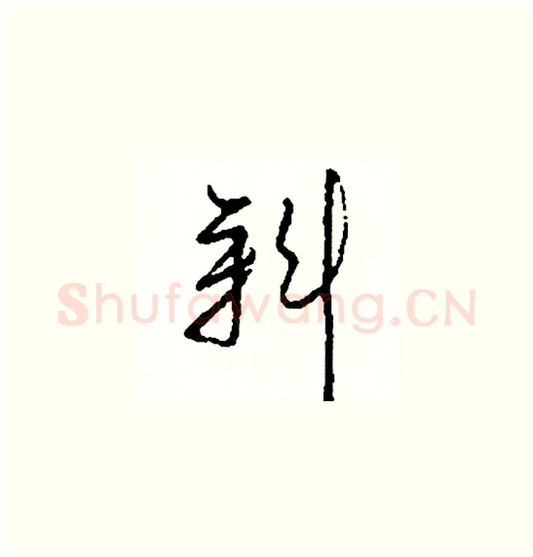 斜硬笔草书写法,摘自司惠国硬笔书法字帖