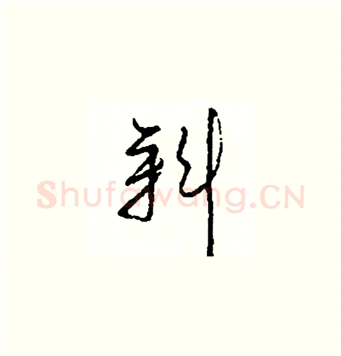 斜硬笔草书写法,摘自司惠国硬笔书法字帖