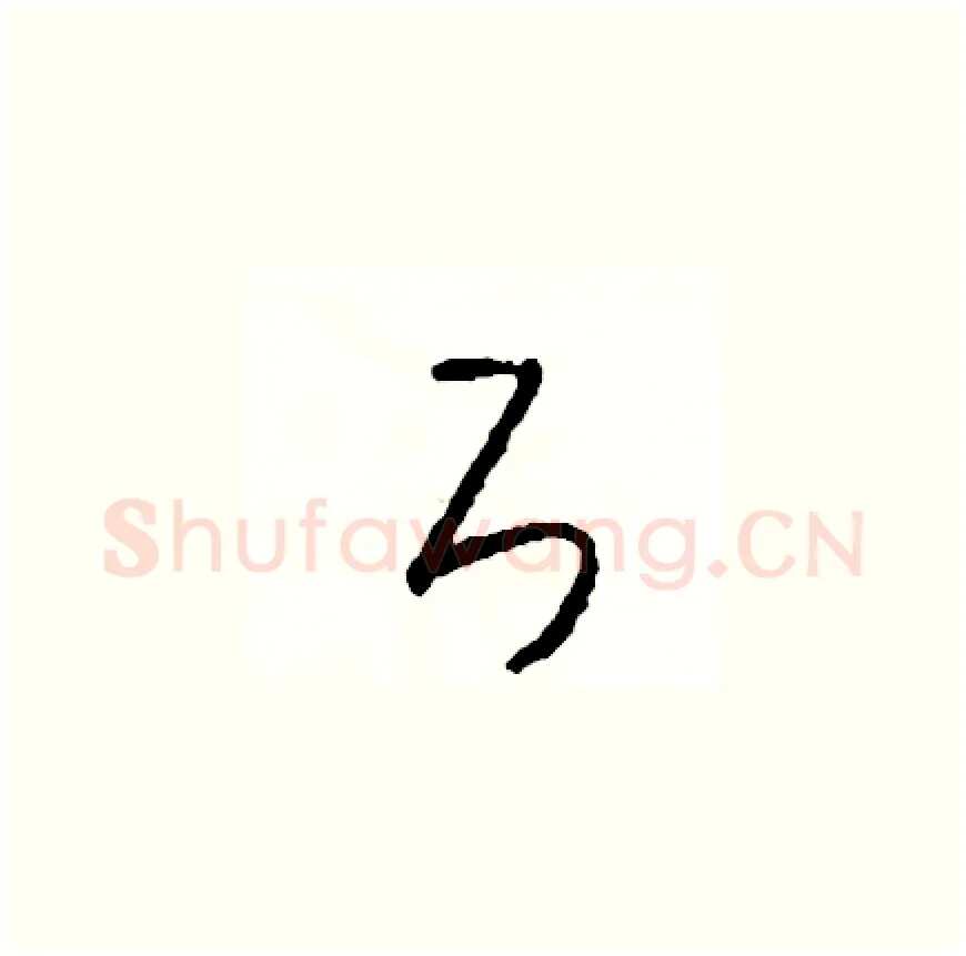 斤硬笔草书写法,摘自司惠国硬笔书法字帖