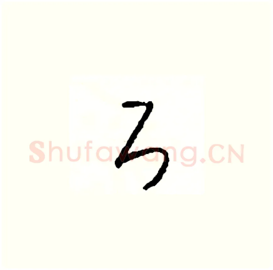 斤硬笔草书写法,摘自司惠国硬笔书法字帖