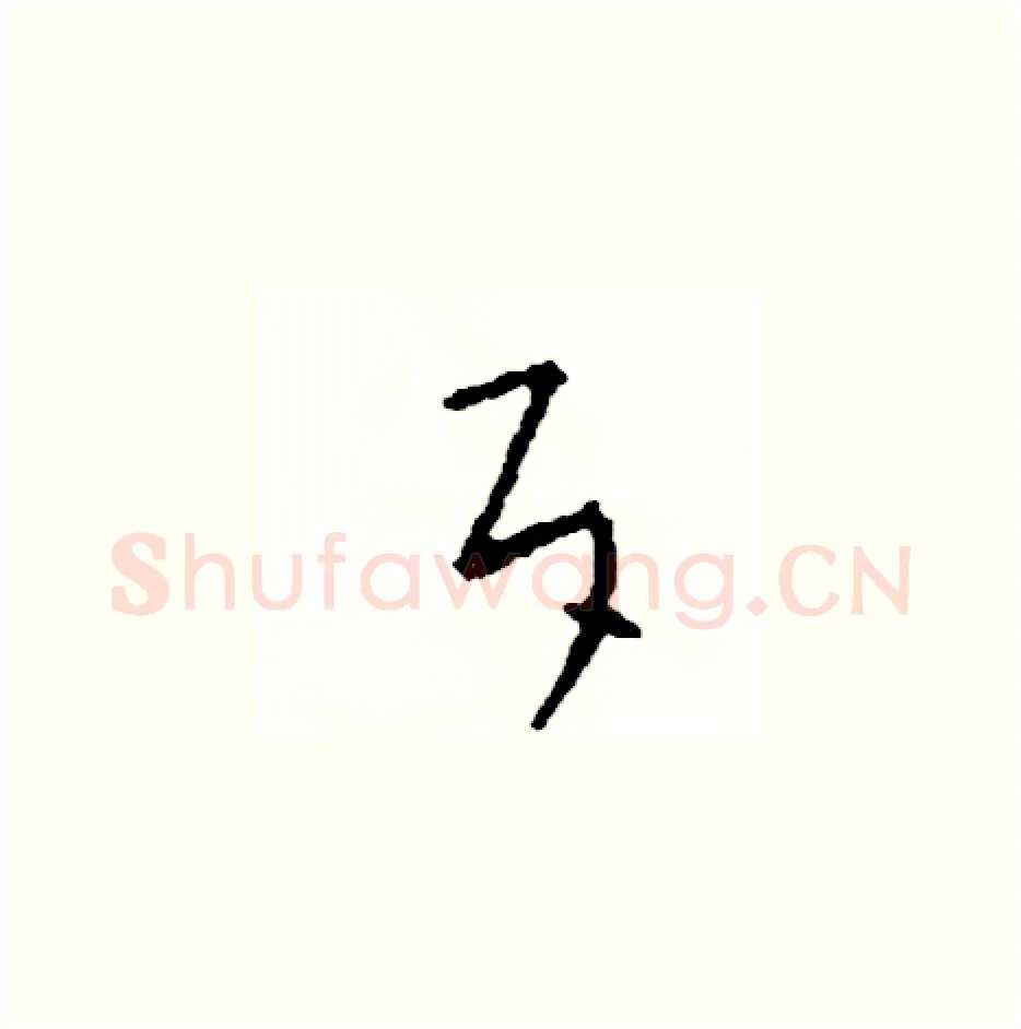 斥硬笔草书写法,摘自司惠国硬笔书法字帖