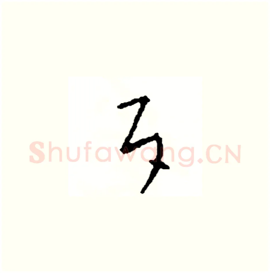 斥硬笔草书写法,摘自司惠国硬笔书法字帖